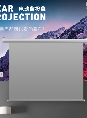 电动遥控灰色白色背投幕布84寸100寸12K0寸升降橱窗双面成像可定