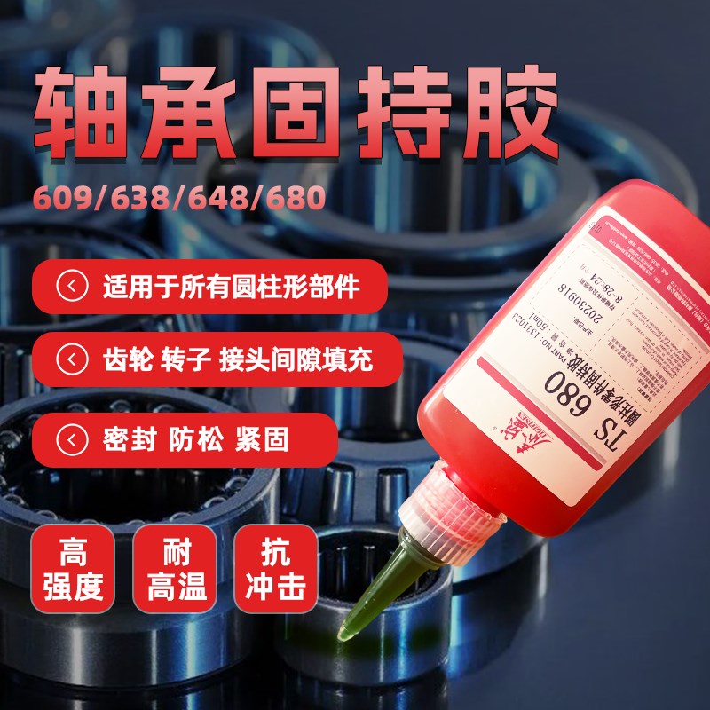 泰盛603胶水609 620 648圆柱形部件轴承固持胶金V属接口密封厌氧