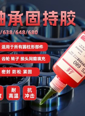 泰盛603胶水609 620 648圆柱形部件轴承固持胶金V属接口密封厌氧
