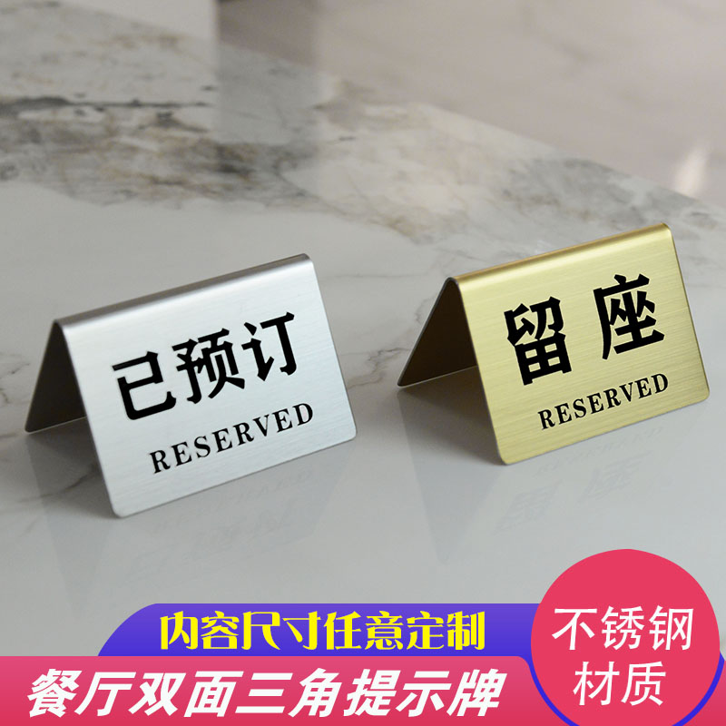 不锈钢已预约牌留座订位牌台卡桌面牌已预留牌P留位牌桌牌台牌定