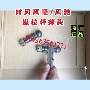 原厂配件时风风顺1新风驰1800前桥方向转向直纵拉杆球头 热卖