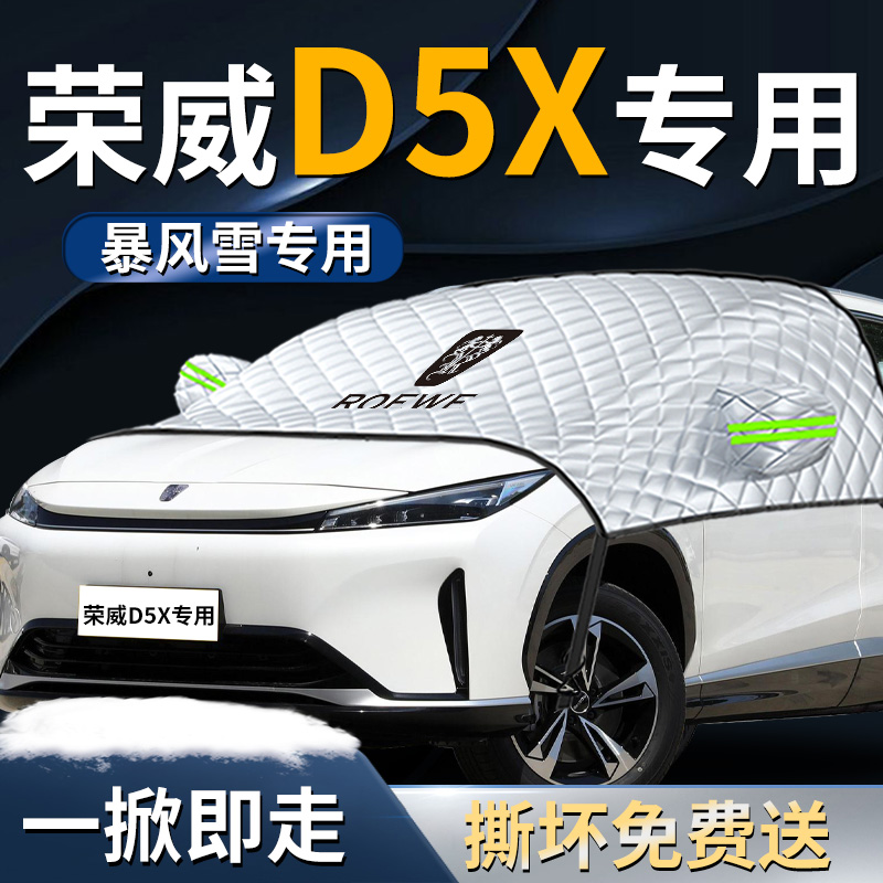 荣威D5Xdmh汽车D5X遮雪挡罩防霜防G雪防冻专用前挡风玻璃车衣车罩