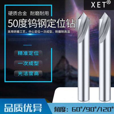 XET50度钨钢定点钻硬质合金定点中心钻头90°数控定心钻加工中心