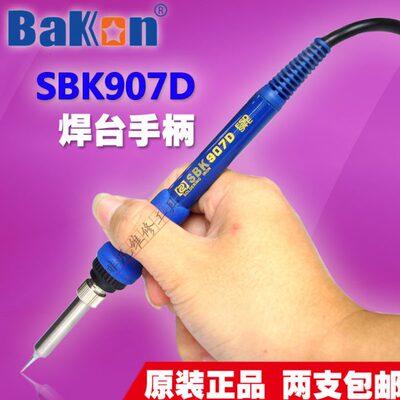 SBK936D焊台手柄 SBK907D+手柄 936烙铁 焊台手柄配件 907手柄6孔