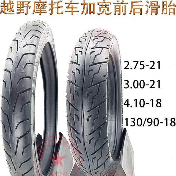 越野车CQR华洋贵尊海陵波速尔前2.75/3.00-21后4.10-18加宽滑轮胎