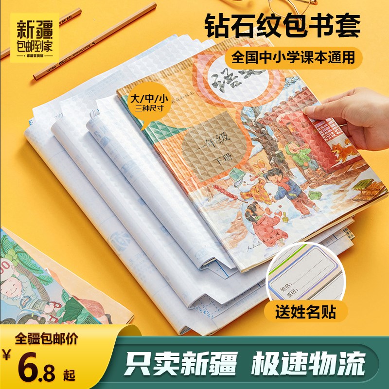 新疆包邮到家-10张书皮自v粘书皮/书衣