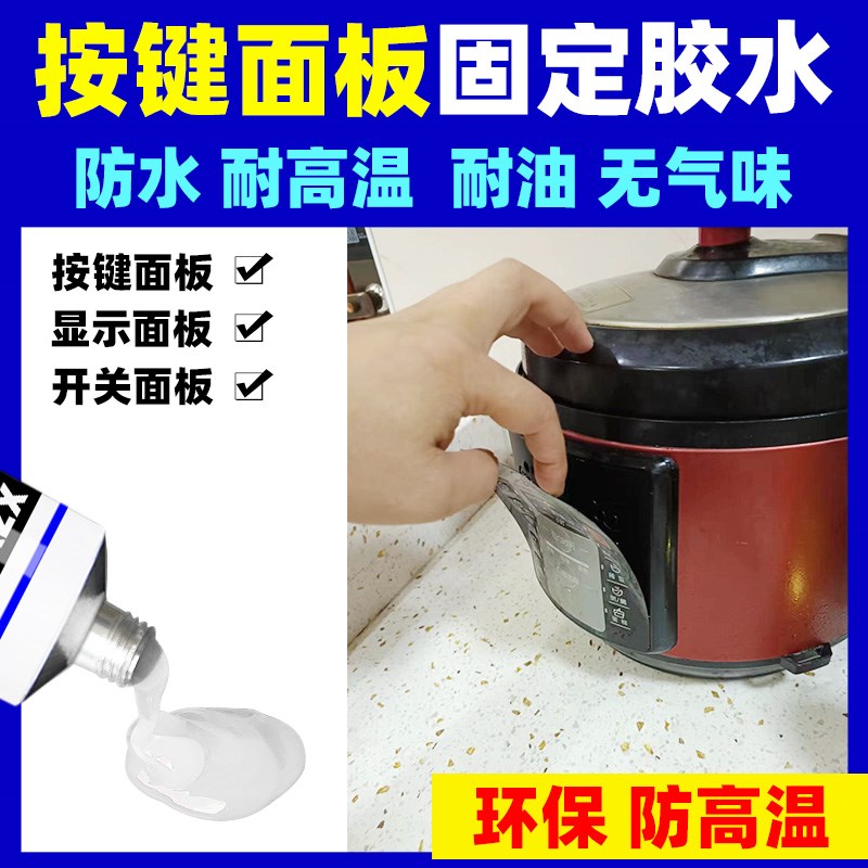 压力锅家电器h玻璃面板胶金属控制板显示板灯板按键触摸板密封胶