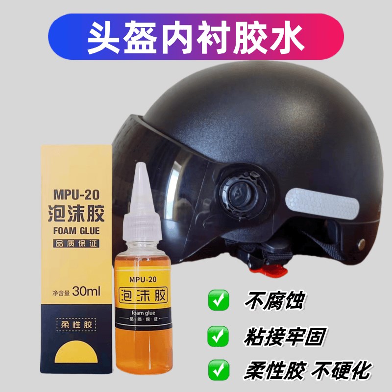 头盔内衬胶水修复塑料泡沫海w绵珍珠棉内胆柔性胶不腐蚀不硬化粘