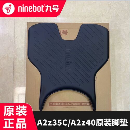 九号A2z原装脚垫脚踏垫踏板垫防滑垫九号A2z35C/A2z40脚垫配件