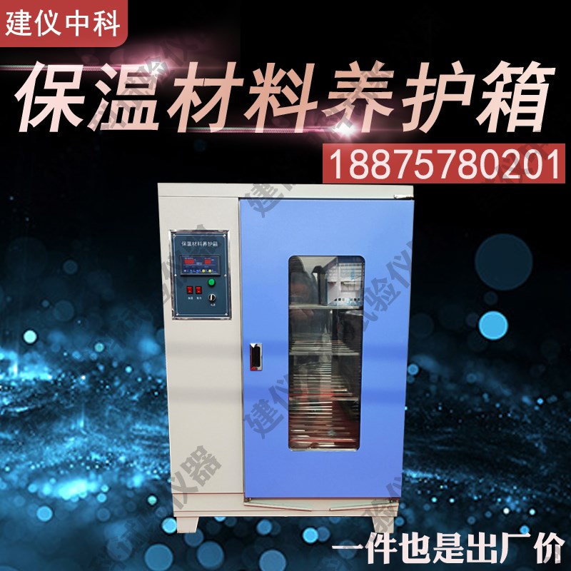 保温材料养护箱 保温材料试验养护箱 BW-3保温材料试验标准养护箱