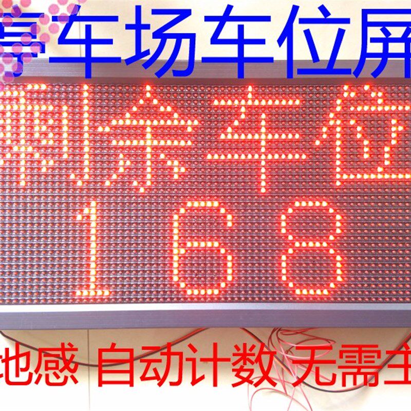 停车场剩余车位LED显示屏 接道闸地感进行空车位加减计数可加遥控