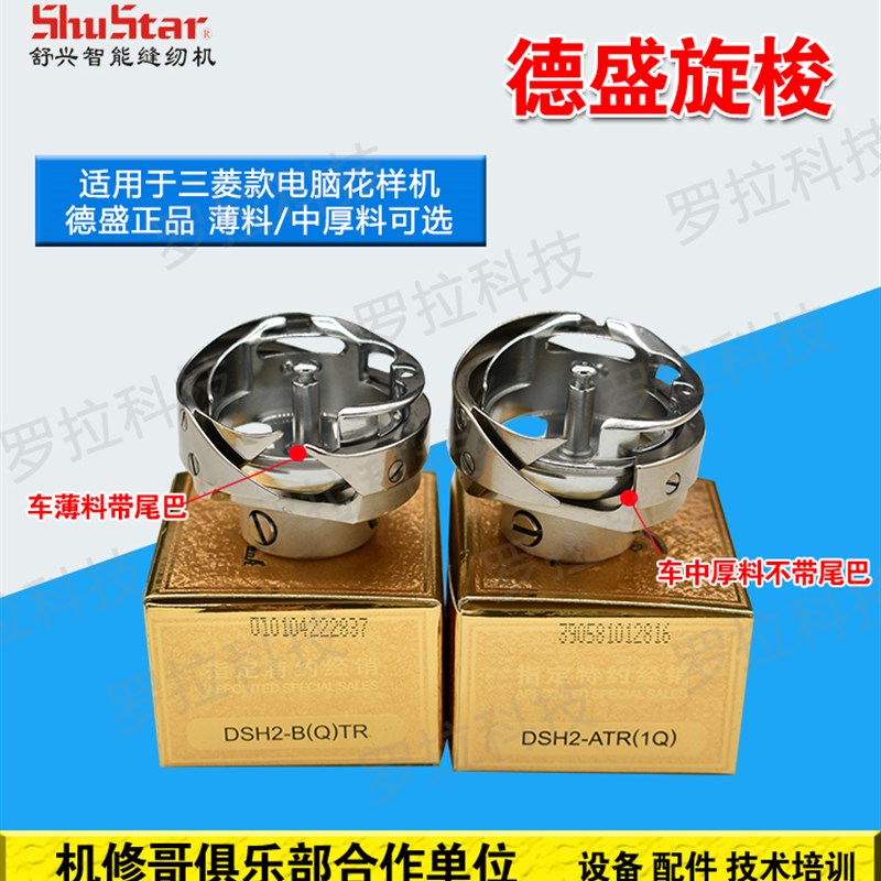 机修哥电脑针车缝纫机花样机配件2010/2516/3020德盛旋梭梭床梭头