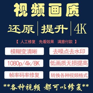 视频模糊修复清晰老画质增强降噪高清分辨转mp4格式 处理监控提升
