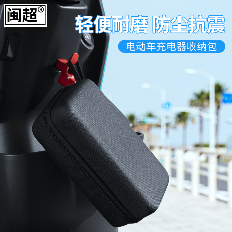 电动电瓶车充电器收纳包硬壳包保护袋电源线排插收纳盒通用防震