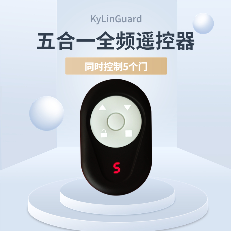 多合一卷帘门万能拷贝遥控器卷闸门车库门电动车433全频对拷通用