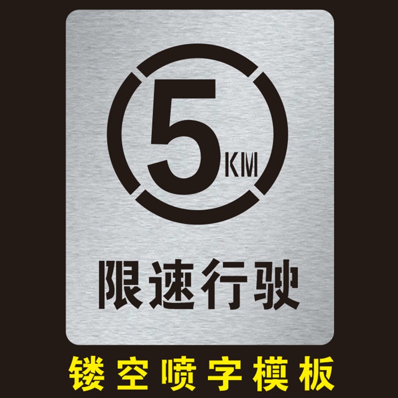 限速5公里行驶喷字标识提示交通警示标牌镂空模板镂空喷漆字模板