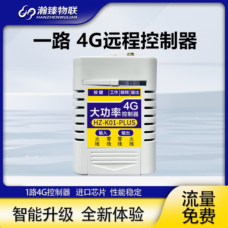 4G网络远程无线遥控开关手机定时分享APP220V智能单路控制器