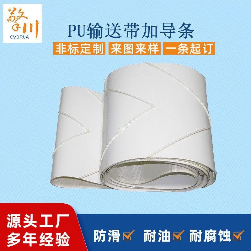 源头厂家白色食品pu输送带加导条传送带食品级输送带平板皮带,标准件/零部件/工业耗材,输送带/传送带,淘宝优惠券,粉丝福利购,淘宝优惠卷
