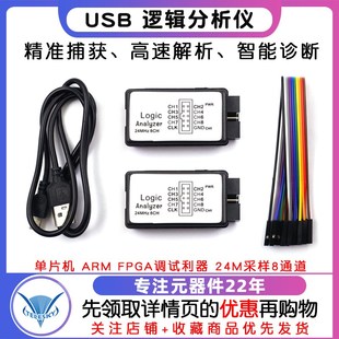 FPGA调试利器 USB ARM 单晶片 24M采样8通道 逻辑分析仪