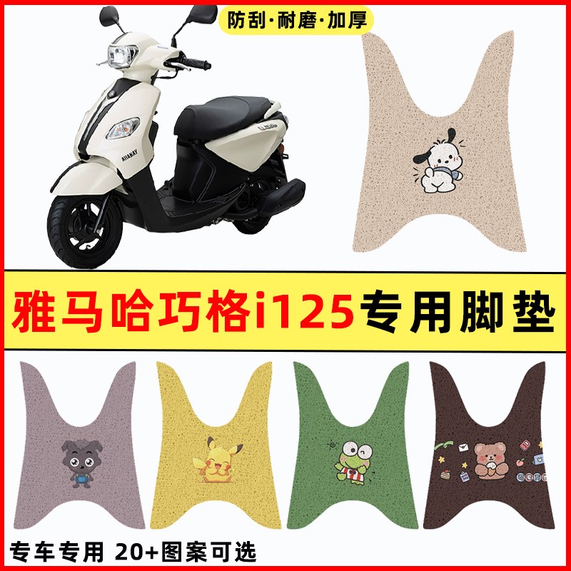 雅马哈巧格i125踏板摩托车改装件配件大全装饰2024专用脚垫脚踏垫