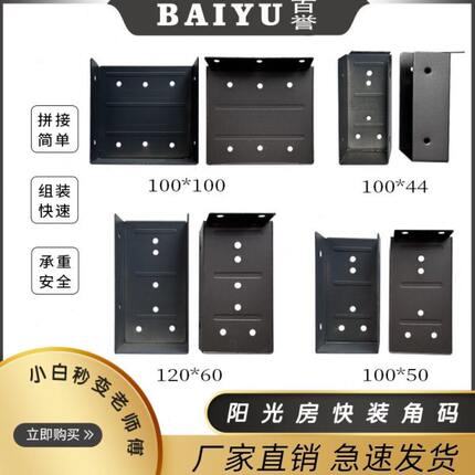 阳光房快装角码配件100*44 100*50 100*100 120*60 120*120挂件