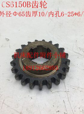 宝鸡机床CS6150B车床齿轮Z21/6-25*6/L20