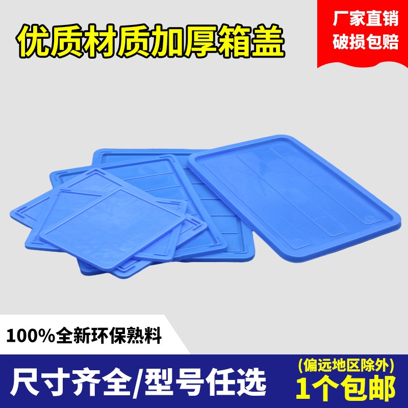 周转箱盖子单独长方形收纳箱盖零件箱H带盖物流箱胶箱工业胶框带