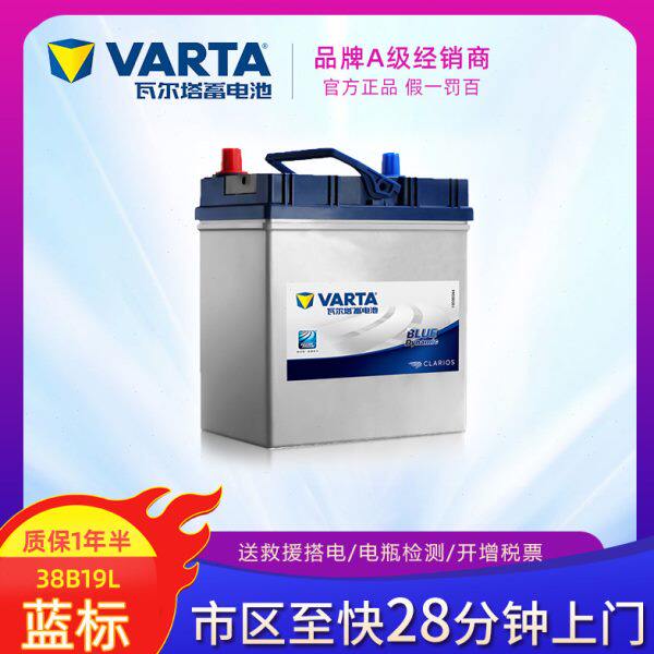 瓦尔塔38B19L汽车蓄电池 适配于飞度/思迪/锋范/哥瑞 高性能电瓶
