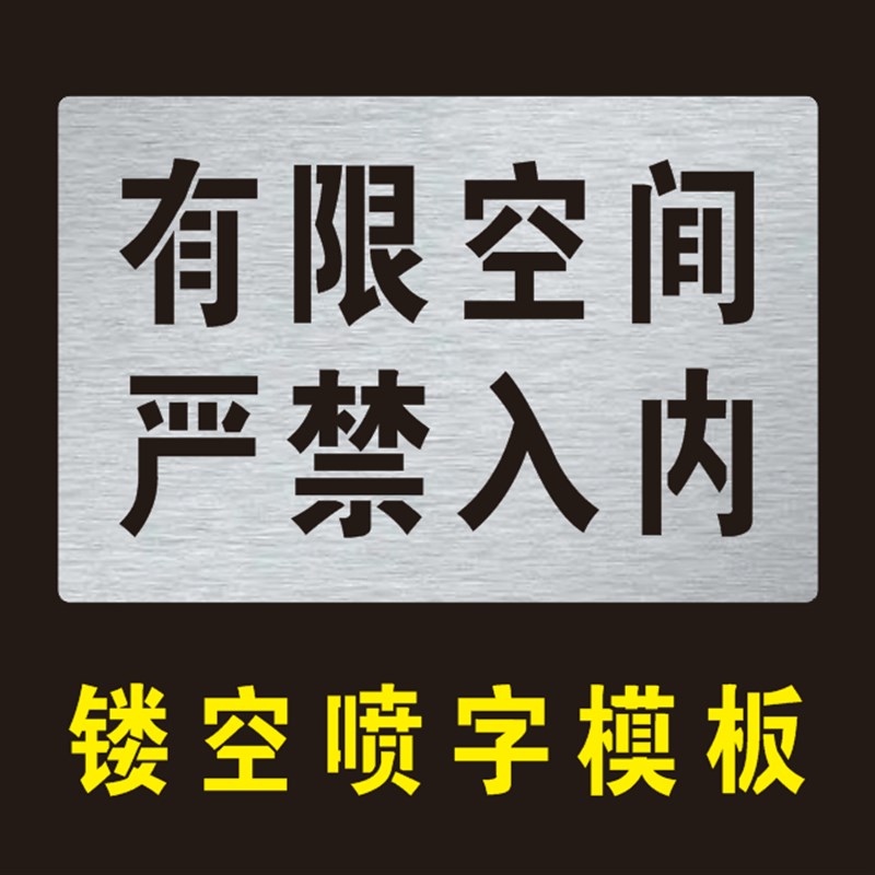 井盖喷字标识有限空间严禁入内警示标F识牌喷漆字模板镂空喷漆模