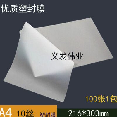 易利丰塑封膜A4 10C过塑膜6丝照片护卡膜封塑膜 塑封纸过胶片包邮
