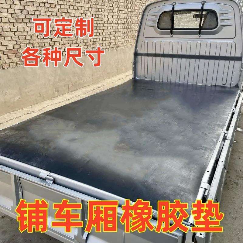 铺车橡胶垫车斗防滑垫五菱荣光车厢拉货防水货车皮革减震橡胶皮垫