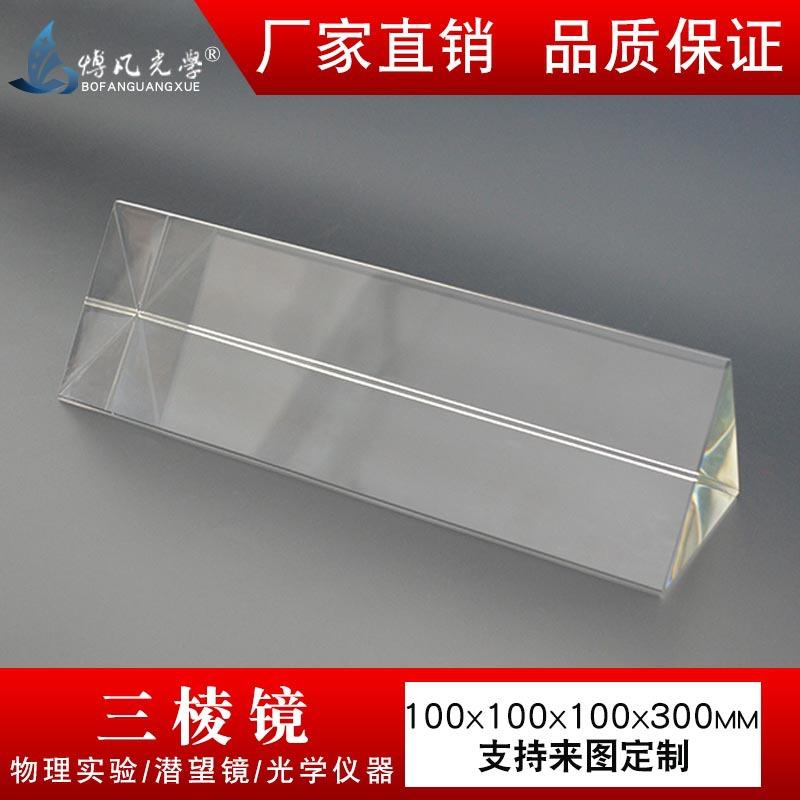 三棱镜超大号100*100*100*300mm光学玻璃 彩虹拍照道具 彩虹实验