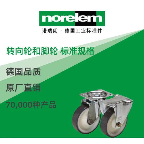 norelem德国原厂直供诺瑞朗NLM95024转向轮和脚轮 标准规格