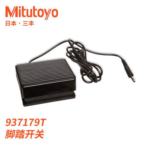 937179T量具测量数据传输脚踏开关配件 三丰Mitutoyo连接线装置