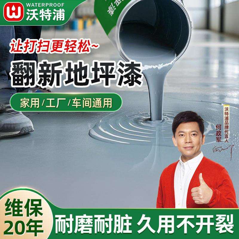 沃特浦水性地坪漆水泥地面漆室内卧室家用耐磨防滑室外防水油漆