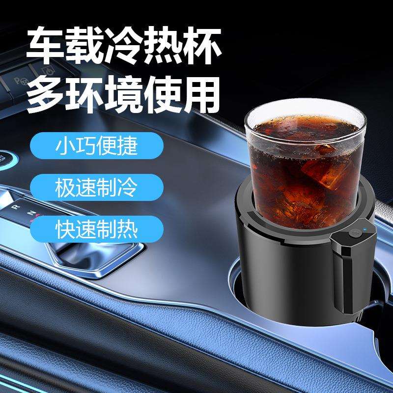 跨境新款智能车载快速制冷车用制冷杯12V24V冷热杯汽车小冰箱