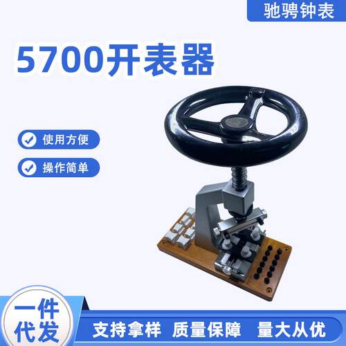 5700台式开表器螺牙底盖机带方向盘开表机开旋盖式后盖工具铝合金