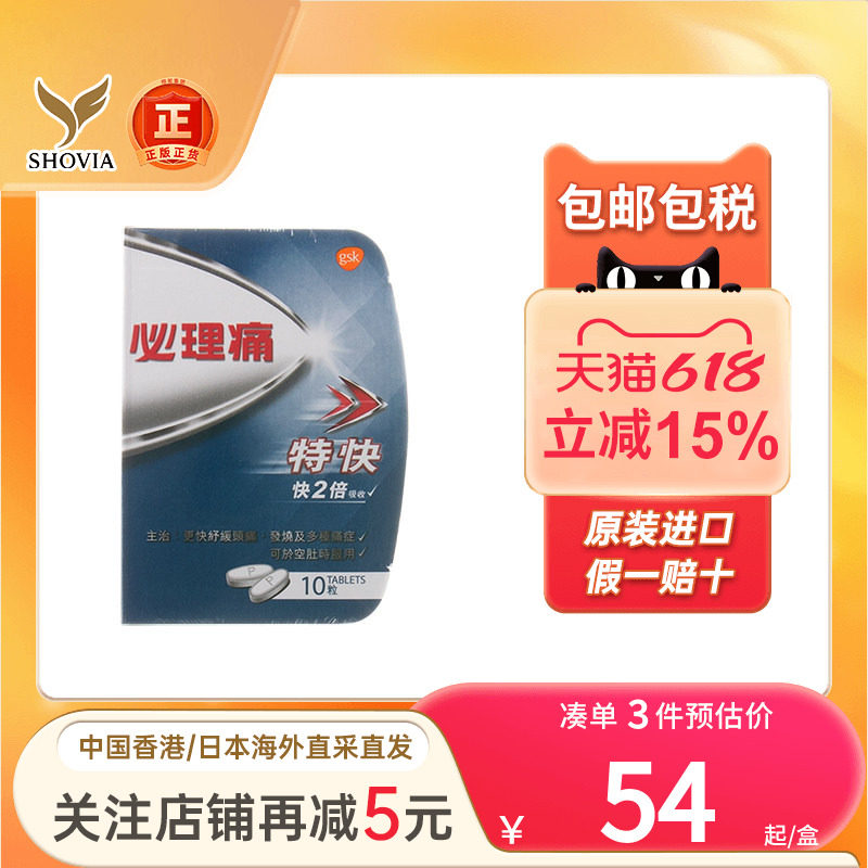 必理痛特快止痛药头痛发烧发热药消除肌肉酸痛退烧香港进口退热药