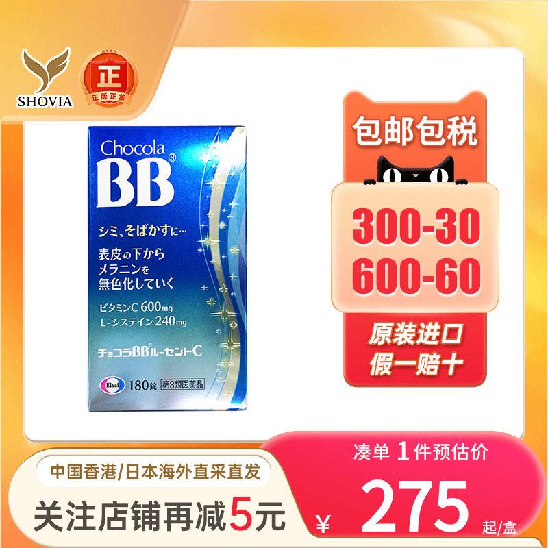 日本Chocola BB美柏片祛雀斑点黑色素沉淀维生素c焕白肌肤维他命