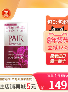 日本进口lion狮王PAIR美白片草本养颜祛痘印祛暗疮粉刺非祛痘膏药