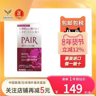 日本进口lion狮王PAIR美白片草本养颜祛痘印祛暗疮粉刺非祛痘膏药