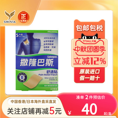 香港版日本久光撒隆巴斯舒适贴关节痛腰膝酸痛跌打损伤镇痛消炎膏