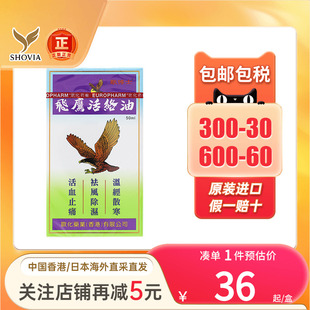 香港进口原装 飞鹰活络油50ml肌肉酸痛风湿骨痛打损伤肿舒筋活络油