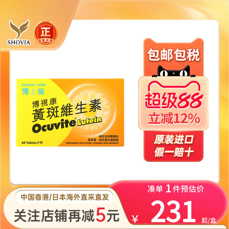 OCUVITE博士伦博视康黄斑维生素120片眼睛干涩眼疲劳叶黄素护眼片