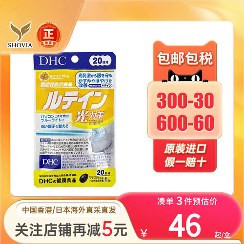 DHC叶黄素胶囊眼睛干涩疲劳