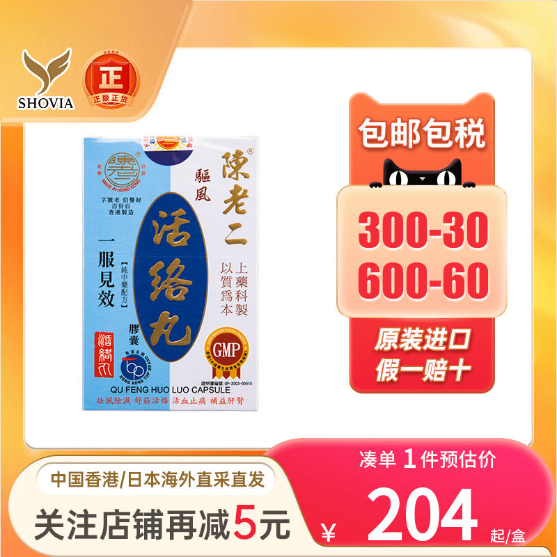 香港陈老二驱风活络丸舒筋健腰去风湿除湿活60粒陈老二活络丸