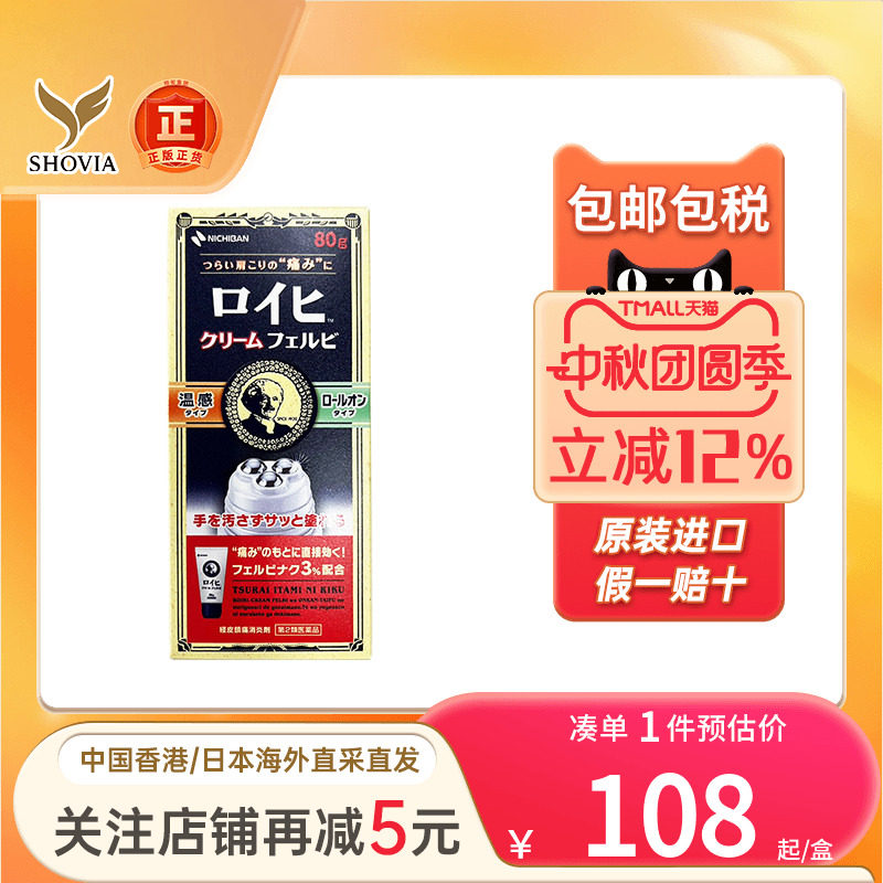 Nichiban日本米琪邦膏药滚珠涂抹液老人头80g温感肩颈酸痛止痛膏图片