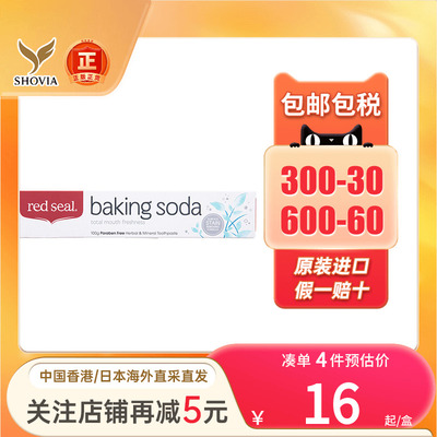 新西兰Red Seal蜂胶牙膏清洁牙结石烟渍亮白进口红印小苏打牙膏