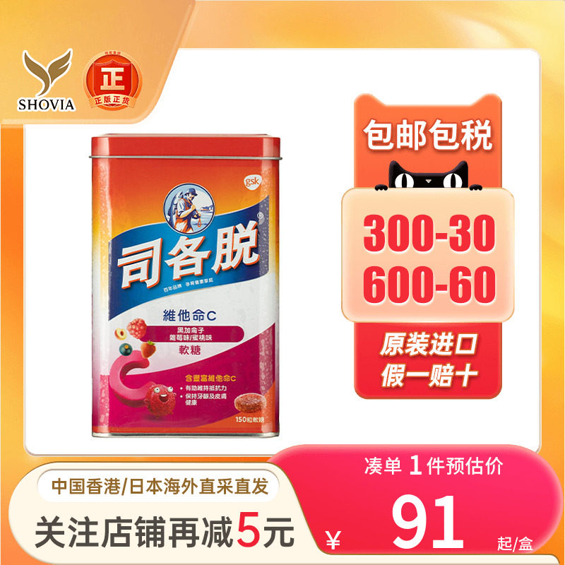 香港版司各脱维c软糖维生素C儿童糖果零食150粒补充维他命vc进口