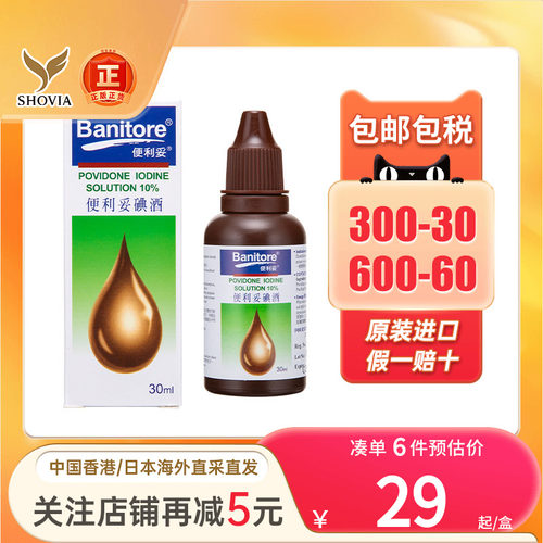 香港BANITORE便利妥碘酒30ML皮肤伤口感染发炎碘伏杀菌消毒液进口